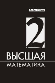 Высшая математика. В 2 т. Т. 2 ISBN 978-985-470-939-0