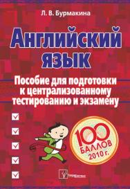 Английский язык : пособие для подгот. к централиз. тестированию и экзамену ISBN 978-985-470-942-0
