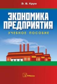 Экономика предприятия ISBN 978-985-470-967-3