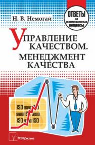 Управление качеством. Менеджмент качества : ответы на экзаменационные вопросы ISBN 978-985-470-971-0