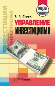 Управление инвестициями : ответы на экзаменац. вопр. ISBN 978-985-470-987-1