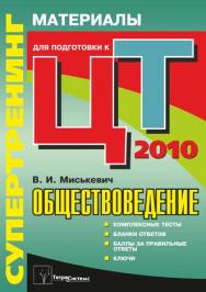 Супертренинг. Обществоведение : материалы для подготовки к централизованному тестированию ISBN 978-985-470-999-4