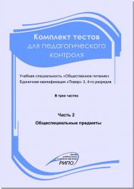 Комплект тестов для педагогического контроля : Учебная специальность «Общественное питание». Единичная квалификация «Повар» 3, 4-го разрядов. В 3 ч. Ч. 2. Общеспециальные предметы ISBN 978-985-503-036-3