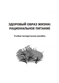 Здоровый образ жизни: рациональное питание ISBN 978-985-503-136-0