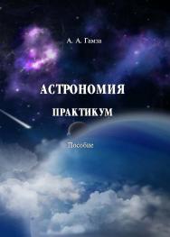 Астрономия. Практикум ISBN 978-985-503-187-2