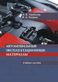 Автомобильные эксплуатационные материалы ISBN 978-985-503-228-2