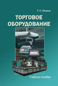 Торговое оборудование ISBN 978-985-503-247-3