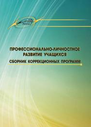 Профессионально-личностное развитие учащихся. Сборник коррекционных программ ISBN 978-985-503-284-8