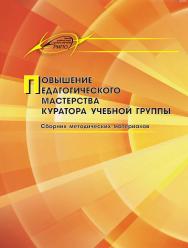 Повышение педагогического мастерства куратора учебной группы ISBN 978-985-503-288-6