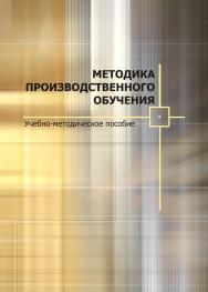 Методика производственного обучения ISBN 978-985-503-296-1
