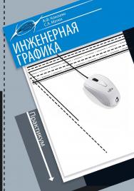 Инженерная графика. Практикум ISBN 978-985-503-300-5