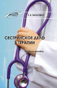 Сестринское дело в терапии ISBN 978-985-503-317-3