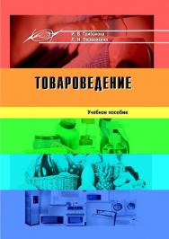 Товароведение ISBN 978-985-503-321-0