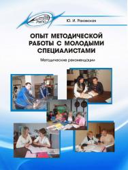 Опыт методической работы с молодыми специалистами ISBN 978-985-503-327-2