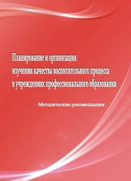 Планирование и организация изучения качества воспитательного процесса в учреждениях профессионального образования ISBN 978-985-503-343-2