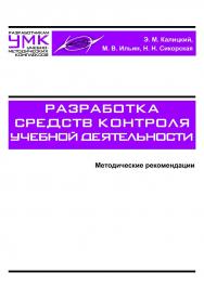 Разработка средств контроля учебной деятельности ISBN 978-985-503-349-4