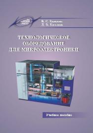 Технологическое оборудование для микроэлектроники ISBN 978-985-503-369-2