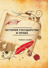 История государства и права ISBN 978-985-503-370-8