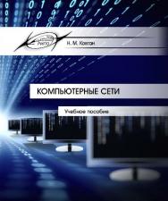 Компьютерные сети ISBN 978-985-503-374-6