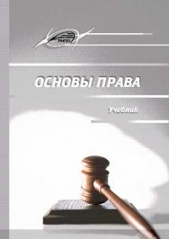 Основы права ISBN 978-985-503-375-3