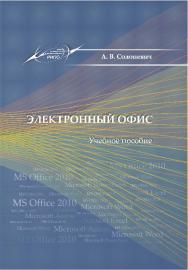 Электронный офис ISBN 978-985-503-376-0
