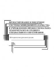 Проектирование и внедрение системы менеджмента качества в учреждениях профессионально-технического и среднего специального образования ISBN 978-985-503-381-4