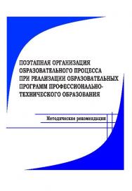 Поэтапная организация образовательного процесса при реализации образовательных программ профессионально-технического образования ISBN 978-985-503-383-8