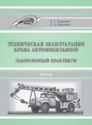 Техническая эксплуатация крана автомобильного. Лабораторный практикум ISBN 978-985-503-405-7