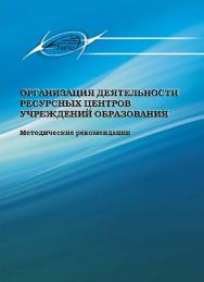 Организация деятельности ресурсных центров учреждений образования ISBN 978-985-503-410-1