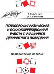 Психопрофилактическая и психокоррекционная работа с учащимися девиантного поведения ISBN 978-985-503-411-8