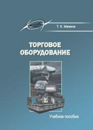 Торговое оборудование ISBN 978-985-503-413-2