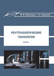 Рентгенологические технологии ISBN 978-985-503-416-3