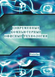 Современные компьютерные офисные технологии ISBN 978-985-503-418-7