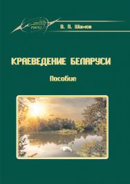 Краеведение Беларуси ISBN 978-985-503-419-4