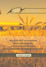 Технология и организация механизированных и мелиоративных работ в сельскохозяйственном производстве ISBN 978-985-503-425-5