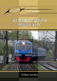 Железные дороги. Общий курс ISBN 978-985-503-428-6