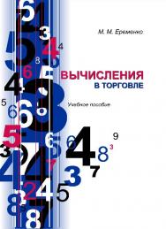 Вычисления в торговле ISBN 978-985-503-441-5