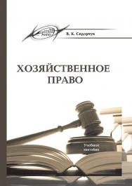 Хозяйственное право ISBN 978-985-503-445-3