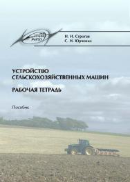 Устройство сельскохозяйственных машин. Рабочая тетрадь ISBN 978-985-503-450-7