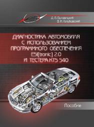 Диагностика автомобиля с использованием программного обеспечения ESI[tronic] 2.0 и тестера KTS 540 ISBN 978-985-503-453-8