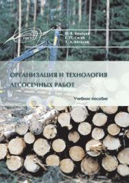 Организация и технология лесосечных работ ISBN 978-985-503-454-5