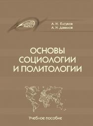 Основы социологии и политологии ISBN 978-985-503-458-3