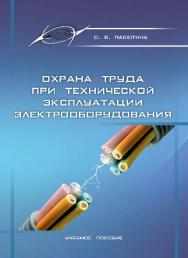 Охрана труда при технической эксплуатации электрооборудования ISBN 978-985-503-459-0