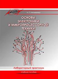 Основы электроники и микропроцессорной техники. Лабораторный практикум ISBN 978-985-503-462-0