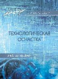 Технологическая оснастка ISBN 978-985-503-467-5