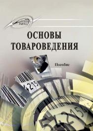 Основы товароведения ISBN 978-985-503-469-9