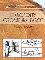 Технология столярных работ ISBN 978-985-503-471-2