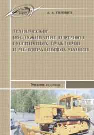 Техническое обслуживание и ремонт гусеничных тракторов и мелиоративных машин ISBN 978-985-503-474-3