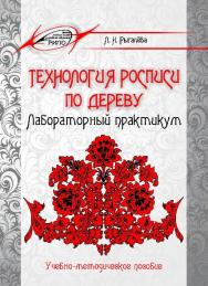 Технология росписи по дереву. Лабораторный практикум ISBN 978-985-503-475-0