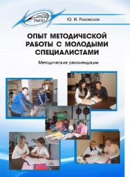 Опыт методической работы с молодыми специалистами ISBN 978-985-503-487-3